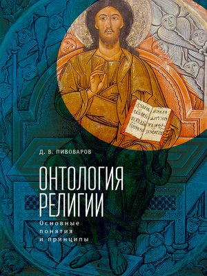 cover image of Онтология религии